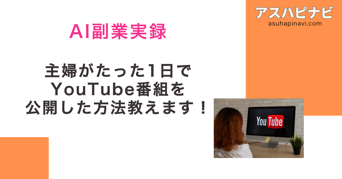 【AI副業実録】YouTube未経験の主婦がたった1日で音楽チャンネルを公開　