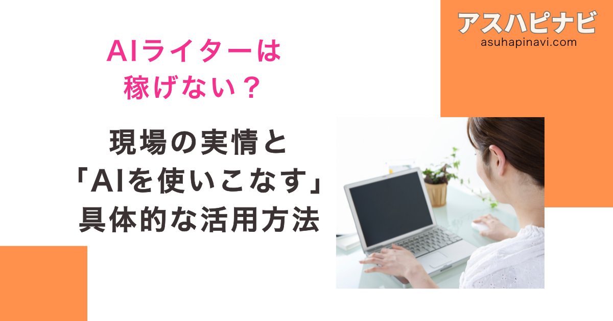 AIライターとは? オワコン・稼げないと言われる理由と企業が求める活用法を解説