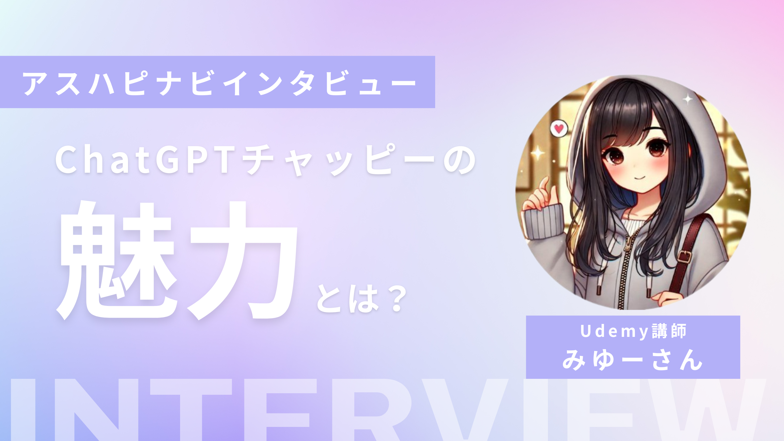 ChatGPTを相棒に！主婦向けUdemy講座の舞台裏【インタビュー】