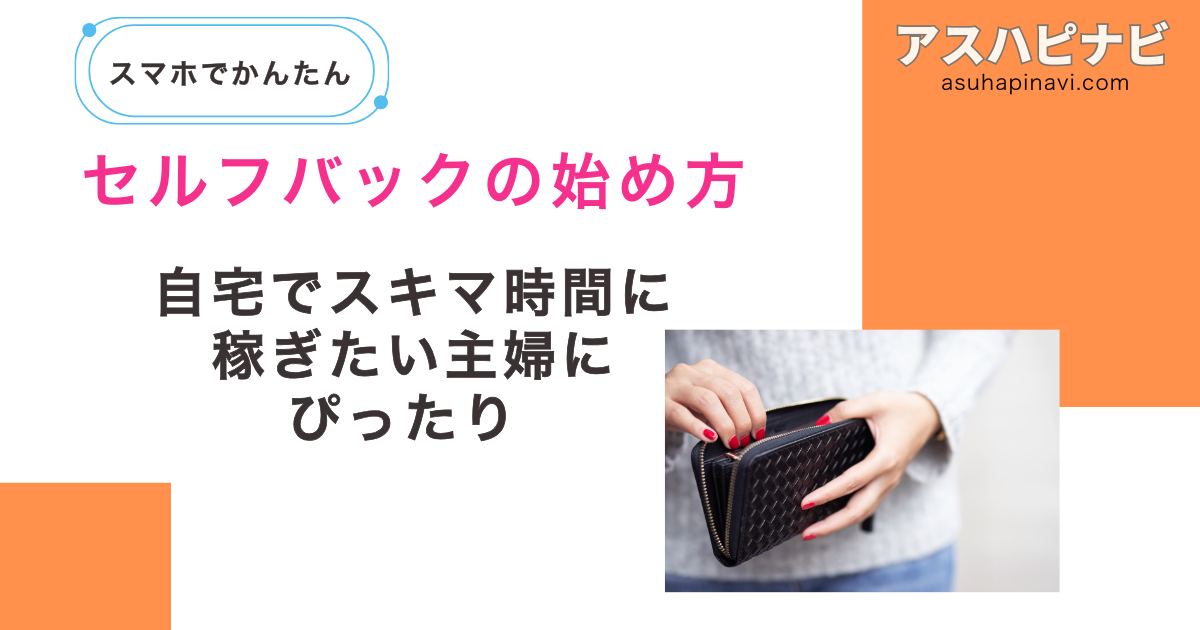 セルフバックの始め方と注意点|主婦が自宅で1万円を稼ぐ3ステップ