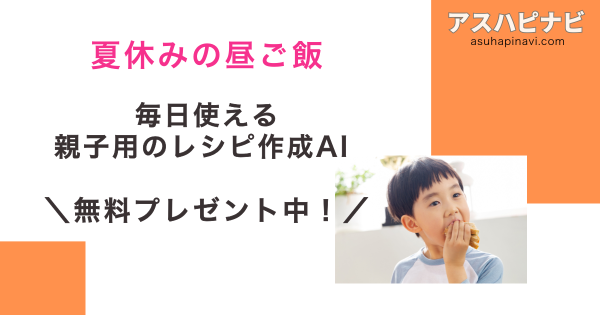 夏休みのお昼はAIにお任せ!親子で楽しめるランチ提案GPTs【ChatGPT】