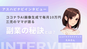 主婦でもできる!ココナラAI画像副業で毎月10万円稼ぐ3児のママの実体験【インタビュー】