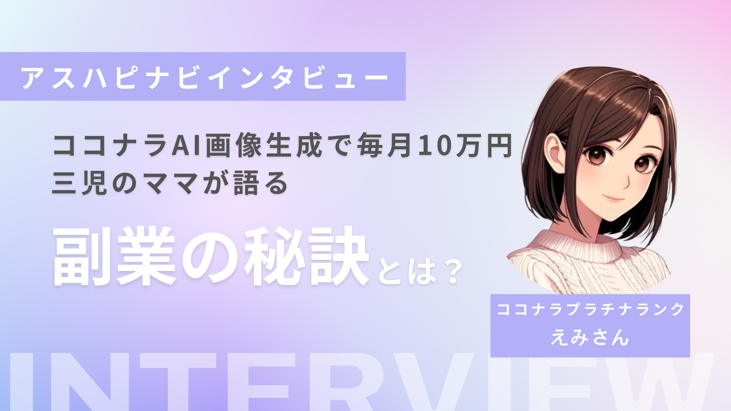 主婦でもできる!ココナラAI画像副業で毎月10万円稼ぐ3児のママの実体験【インタビュー】
