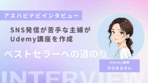 SNS発信が苦手でも大丈夫!Udemy講座で一歩を踏み出す主婦の副業体験【インタビュー】